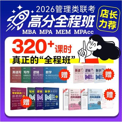 2026考研199管综网课mba199管理类联考全程班英语二mpacc/mpa/mem