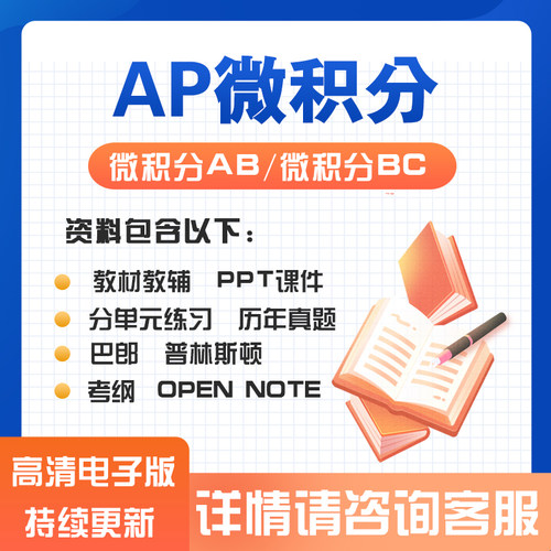 AP微积分CalculusAB/BC历年真题/分单元练习/教材教辅/PPT课件