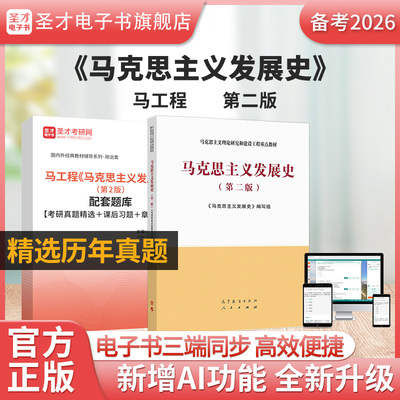 【圣才电子书】备考2026马工程马克思主义发展史第二版第2版教材