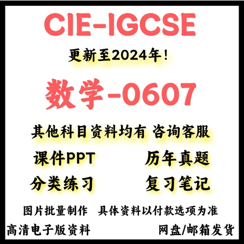 CAIE剑桥国际数学IGCSE数学0607历年真题/教材参考书/考纲/分章练