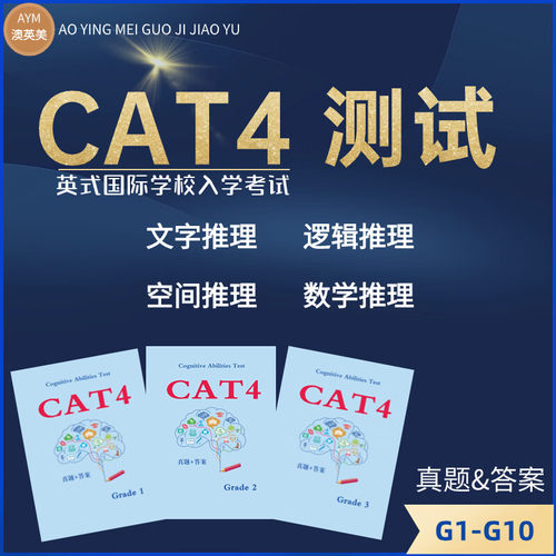 CAT4真题英式学校入学考试认知能力真题题库练习