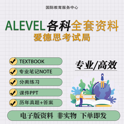 爱德思alevel商务会计数学物理化学生物经济 课件PPT真题笔记练习