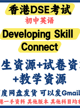香港DSE初中英语，Developing Skill Connect，中一二三学生资源