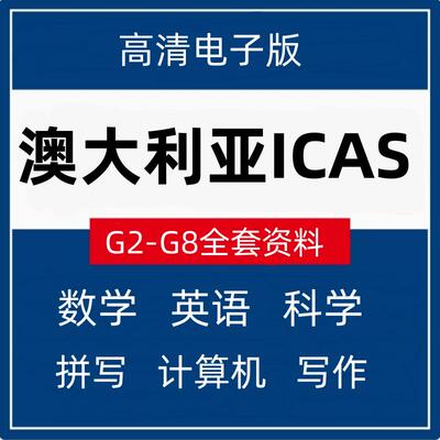 CAS测试真题澳大利亚icas数学英语测评考试历年真题练习非模拟题