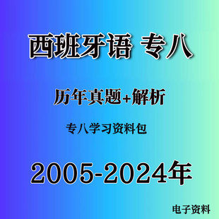 2024西班牙语西语专八历年真题试卷词汇语法听力完型阅读翻译口译
