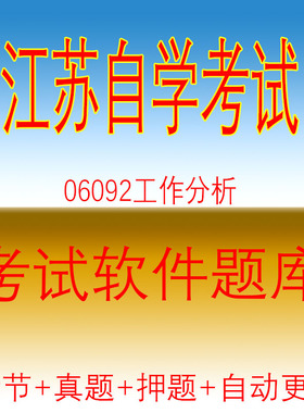 自学考试06092工作分析江苏自考真题03871市场调查与市场分析押题