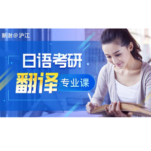 沪江网校日语考研翻译专项强化班（日语专硕与部分学硕适用）