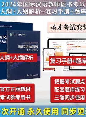2024年国际中文教师证书ctcsol汉办考试教材考试大纲配套大纲解析