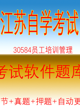 江苏人力资源自考押题30584员工培训管理考试题库资料