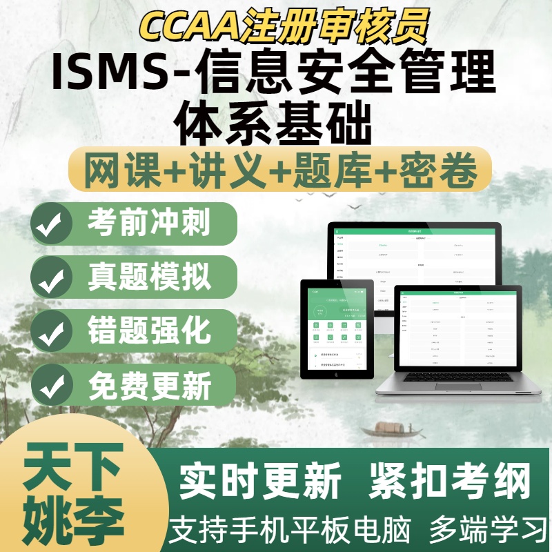 ISMS信息安全管理体系基础2025ccaa国家注册审核员考试考点覆盖