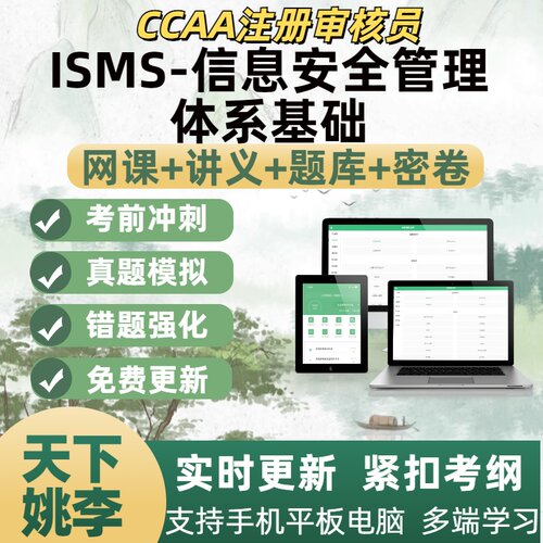 ISMS信息安全管理体系基础2026ccaa国家注册审核员考试考点覆盖