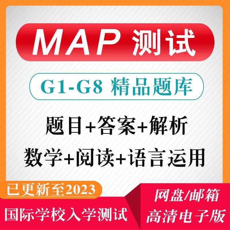 2023年MAP测试真题K-8年级数学语言运用国际学校入学考试题库