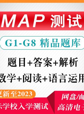 2023年MAP测试真题K-8年级数学语言运用国际学校入学考试题库