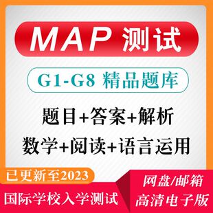 2023年MAP测试真题K-8年级数学语言运用国际学校入学考试题库