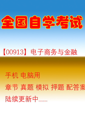 自学考试00913电子商务与金融自考历年真题试题押题题库软件