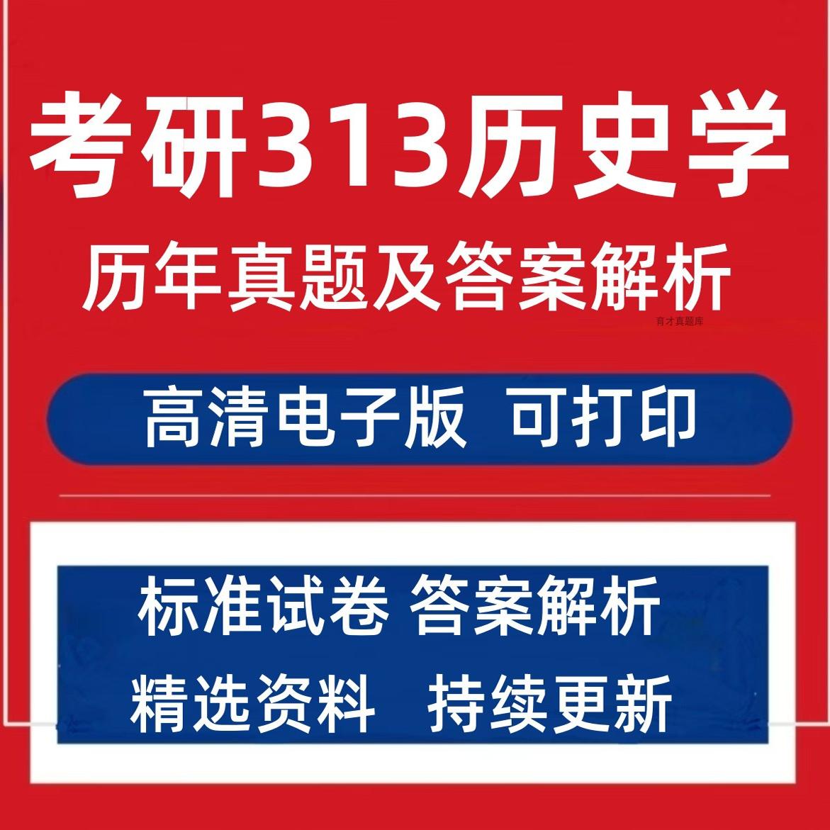 考研历史学专业基础综合统考313历年真题及解析PDF电子版07-24年