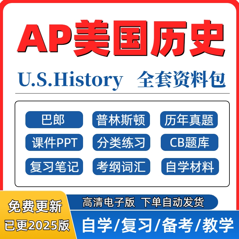 2025 AP美国历史United States History 历年真题PPT分单元练习复