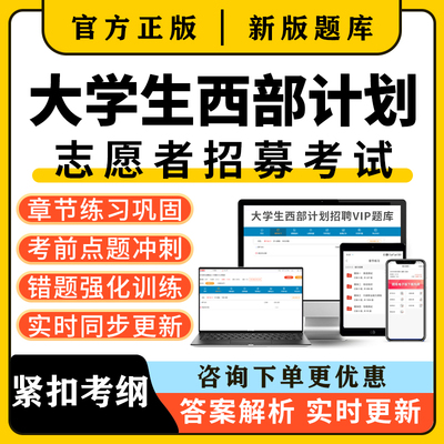2025西部计划考试资料真题库公共知识大学生三支一扶四川新疆甘肃