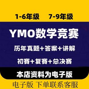 YMO世少赛数学竞赛1-6年级电子版初赛复赛总决赛历年真题备考真题