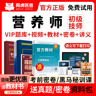 阿虎医考2026年初级营养师考试教材用书籍视频网课历年真题库210