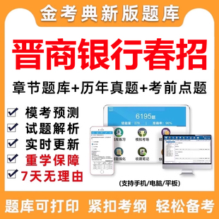 2026晋商银行春季招聘考试题库电子资料历年真题春招笔试刷题软件