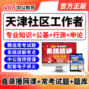 2026年天津社区工作者考试网课视频资料社区招聘课程真题专业知识
