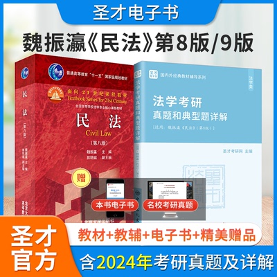 民法魏振瀛第八版第8版第9版法学考研真题和典型题详解含2024年真