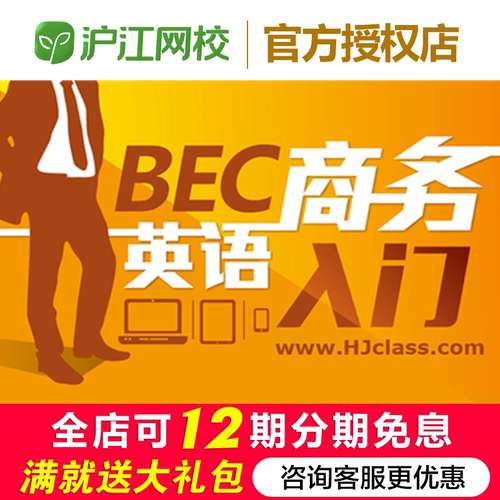 沪江网校BEC商务英语初级自学网课在线学习视频网络课程