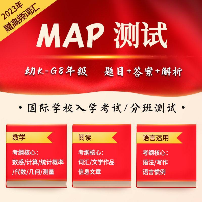2023年MAP测试真题K-8年级数学阅读语言运用国际学校入学考试题库