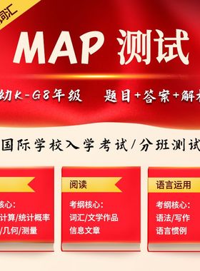 2023年MAP测试真题K-8年级数学阅读语言运用国际学校入学考试题库