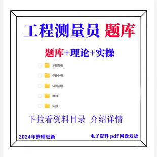 职业技能鉴定工程测量员证初级中级高级考试题库理论实操ppt课件