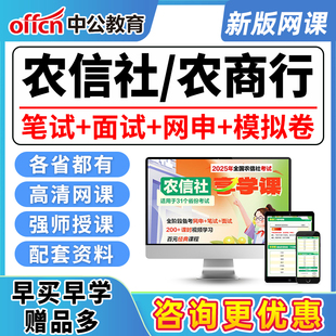 2026年农村商业银行招聘网课农商行笔试校招农信社面试农村信用社