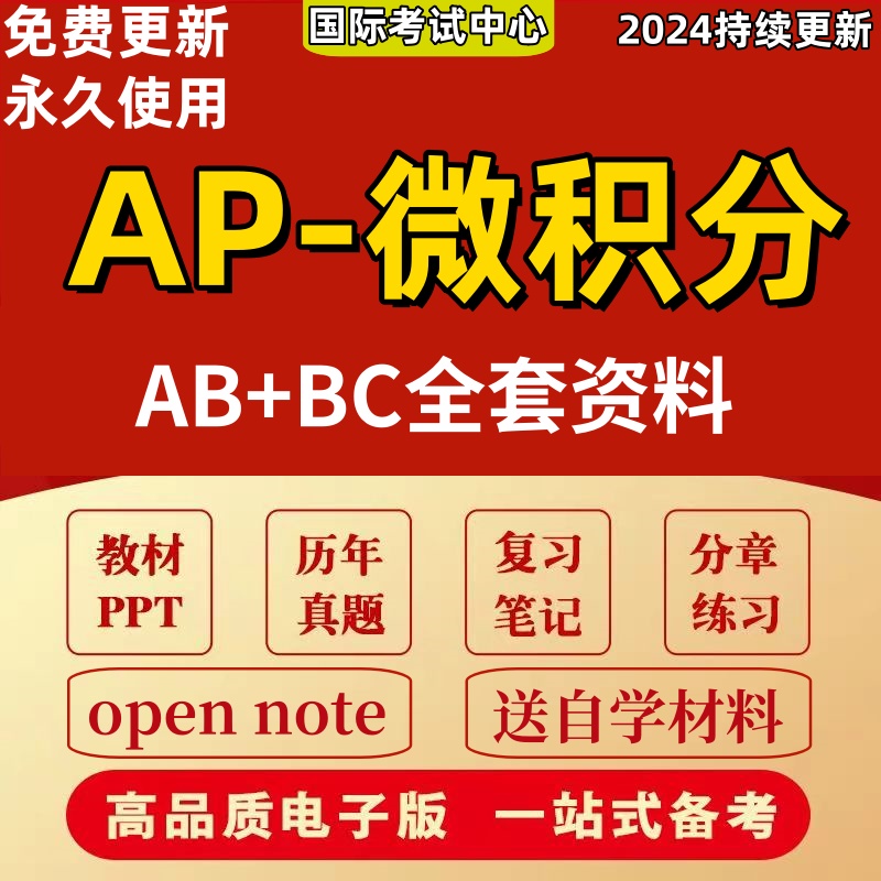 AP微积分 Calculus AB/AP微积分BC/历年真题/单元练习/PPT电子版