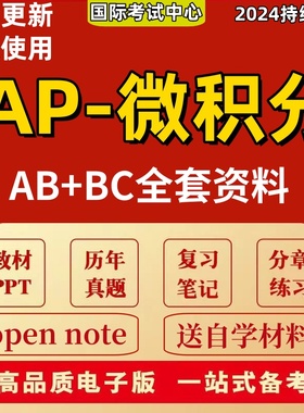 AP微积分 Calculus AB/AP微积分BC/历年真题/单元练习/PPT电子版