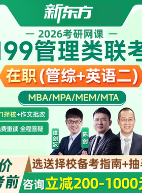 新东方在职管综2026考研mba工程管理mpa网课199管理类联考26课程