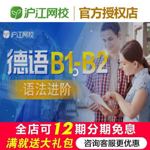 沪江网校德语语法进阶 (B1-B2)丨精讲班