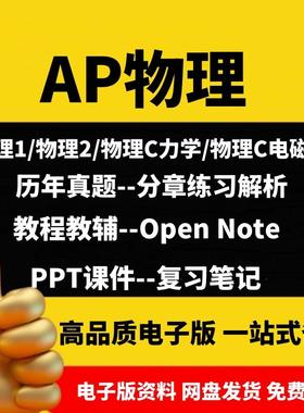 AP物理Physics1/2/c力学/c电磁学真题分单元练习教材教辅词汇巴朗