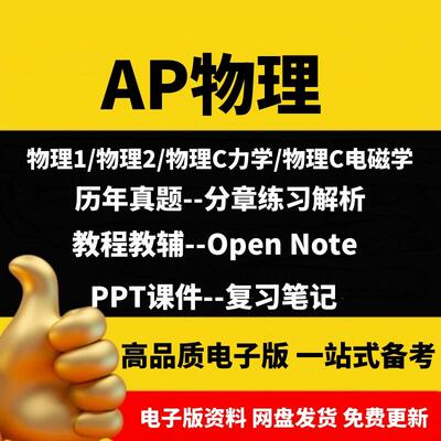 AP物理Physics1/2/c力学/c电磁学真题分单元练习教材教辅词汇巴朗