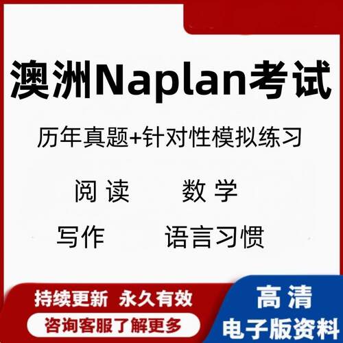 澳洲NAPLAN真题2008-2016年Y3-Y5-Y7-Y9考试电子版备考模拟练习册