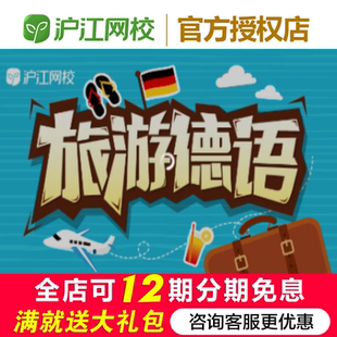 沪江网校旅游德语【畅游德国随到随学班】