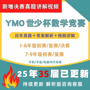 YMO世少杯数学竞赛1-6年级初赛+复赛+决赛讲解视频＋真题详细解析