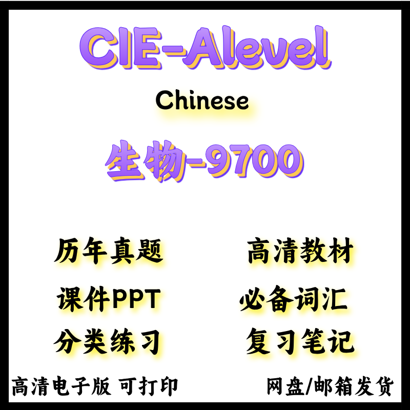 CAIE剑桥Alevel生物Biology历年真题教材参考书笔记PPT分类练习考