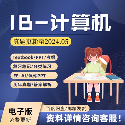 IB计算机科学 Computer Science pastpaper真题教材笔记PPT考纲