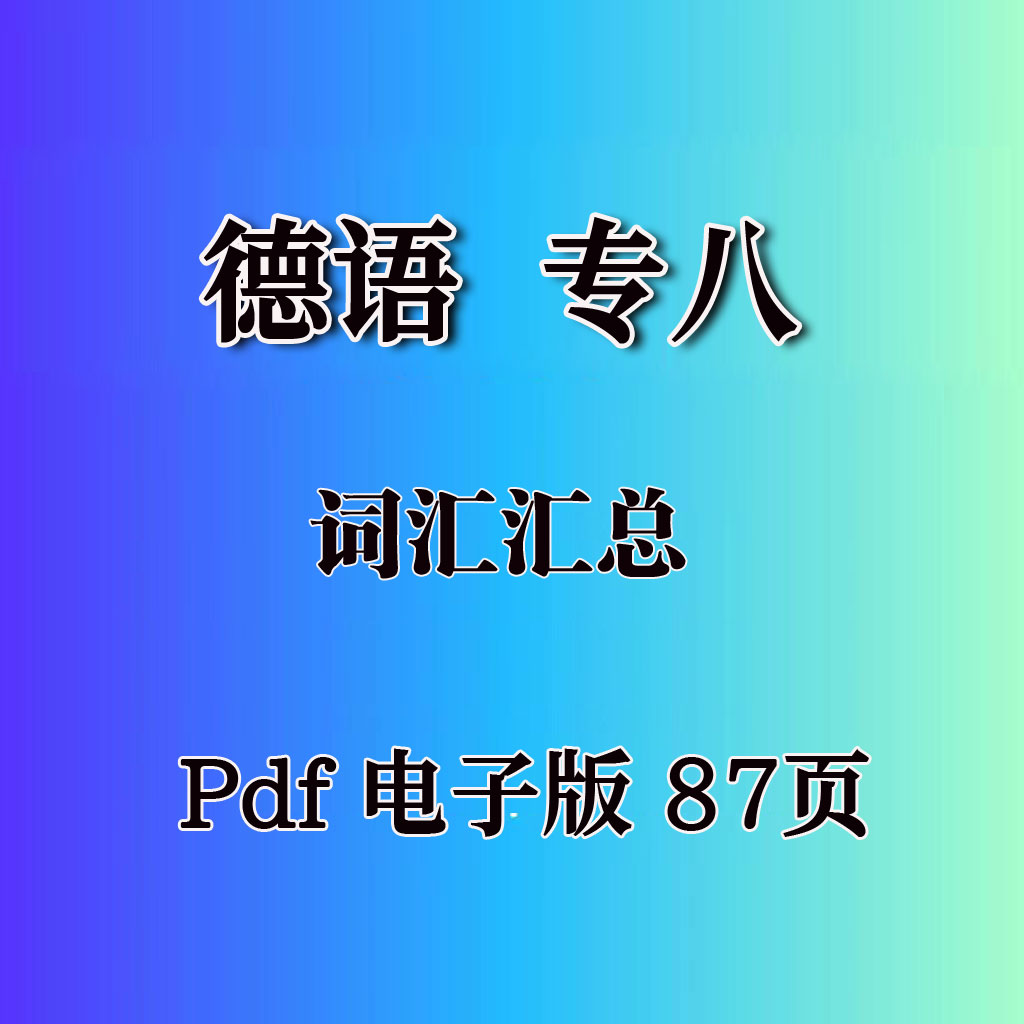 德语专八专业八级词汇单词汇总pdf电子版87页资料图片
