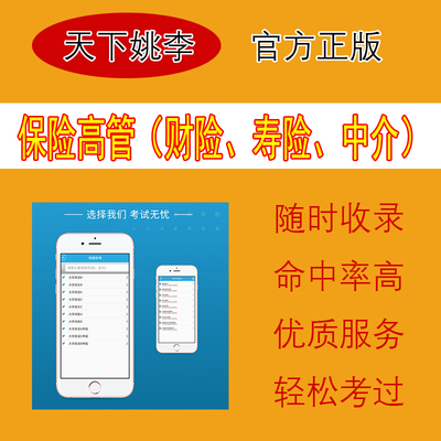2025年版保险高管寿险财险类考试题库真押题刷题软件中介类真押题