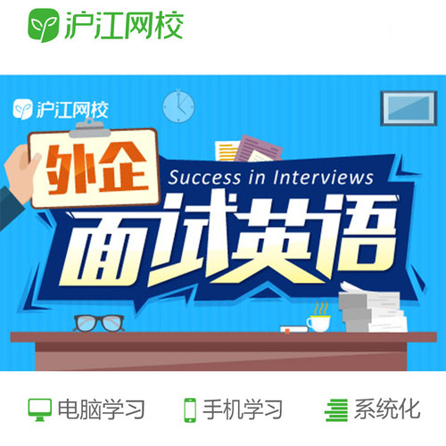 沪江网校500强HR传授外企面试英语经验 面试必备秘籍 学完拿offer