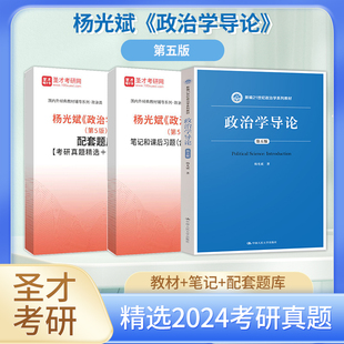 备考2026杨光斌政治学导论第5版第五版教材配套题库考研真题章节