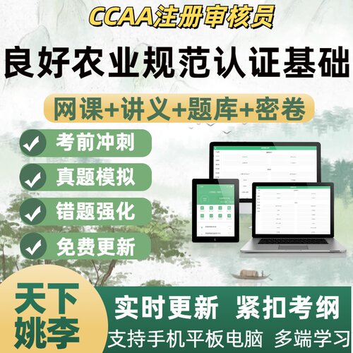 良好农业规范认证基础2026ccaa国家注册审核员网课讲义考试考点题