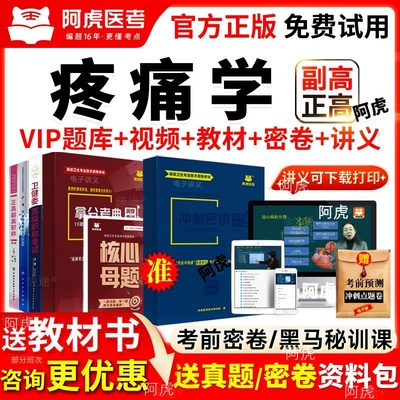阿虎医考疼痛学副高教材视频网课正高职称副主任医师考试书真题库