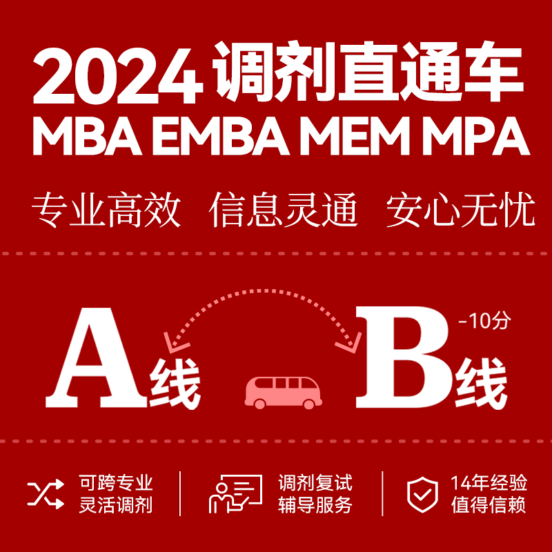 2024MBA MEM MPA EMBA复试调剂双重服务低分调剂
